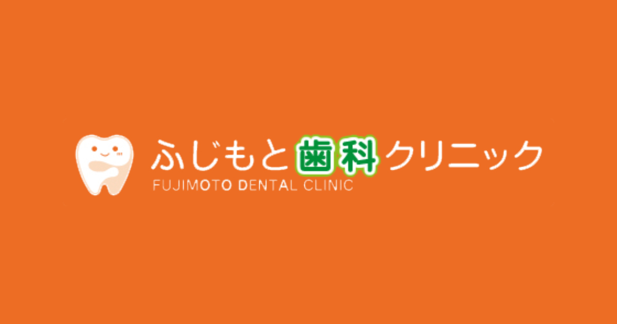 ふじもと歯科クリニック｜補綴・ホワイトニング｜好印象を与える