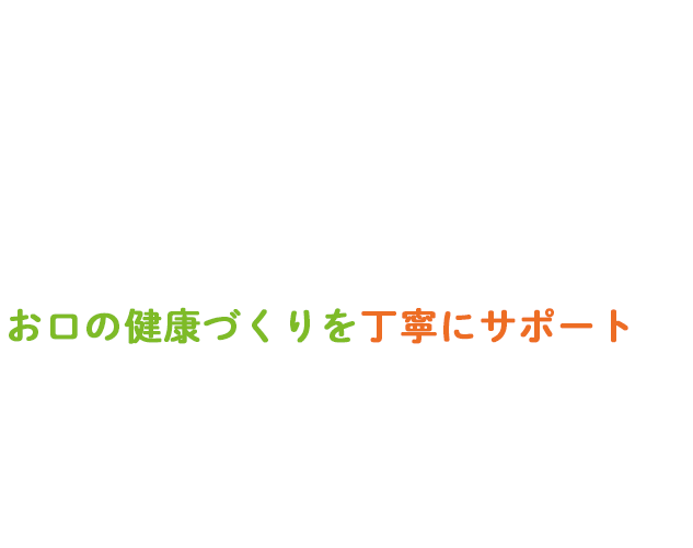 ふじもと歯科クリニック